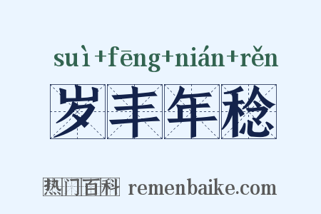 岁丰年稔是什么意思的图片
